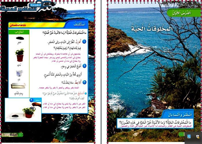 حل أسئلة درس المخلوقات الحية مادة العلوم الصف الأول الابتدائي الفصل الدراسي اول