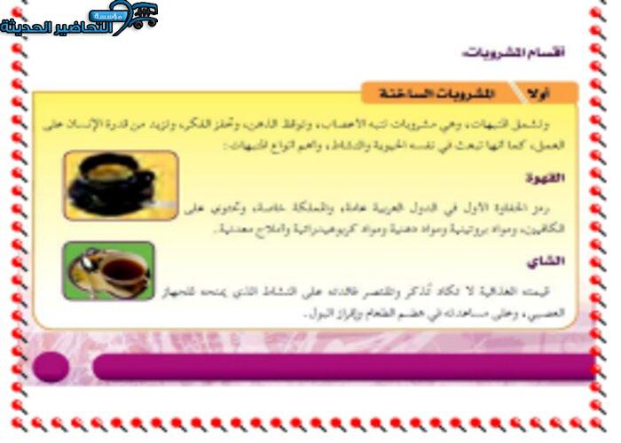 حل اسئلة درس مشروبات ساخنة مادة التربية الصحية والنسوية مقررات
