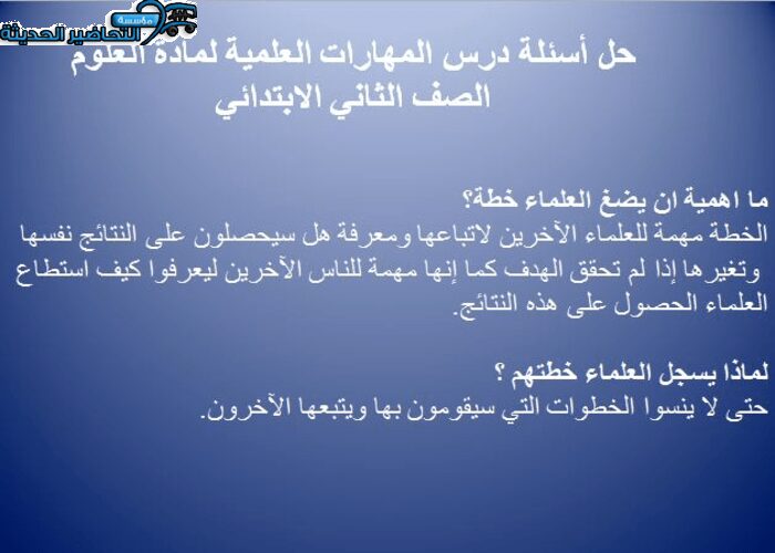 حل أسئلة درس المهارات العلمية لمادة العلوم الصف الثاني الابتدائي