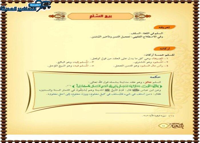 حل أسئلة درس بيع السلم مادة فقه 2 مقررات