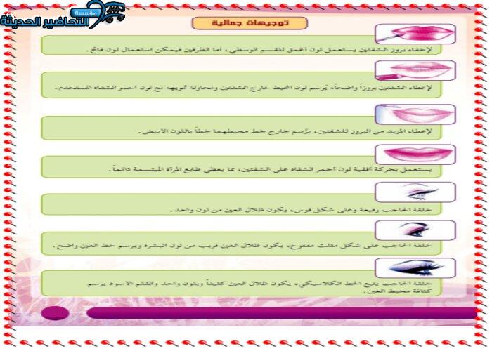 حل أسئلة درس توجيهات جمالية مادة التربية الصحية والنسوية مقررات