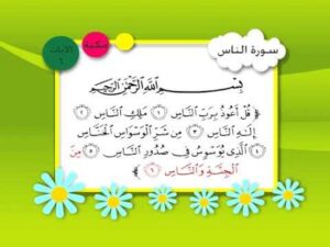 حل أسئلة درس سورة الناس مادة القرآن الكريم مجتمع بلا أمية الفصل الدراسي الأول 1441