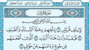 حل أسئلة درس سورة قريش مادة القرآن الكريم مجتمع بلا أمية الفصل الدراسي الأول 1441