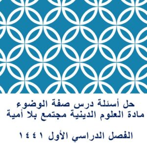 حل أسئلة درس صفة الوضوء مادة العلوم الدينية مجتمع بلا أمية الفصل الدراسي الأول 1441