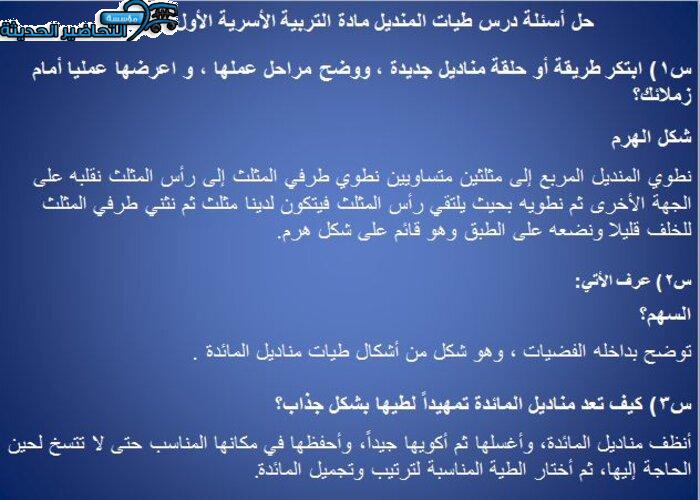 حل أسئلة درس طيات المنديل مادة التربية الأسرية الأول المتوسط