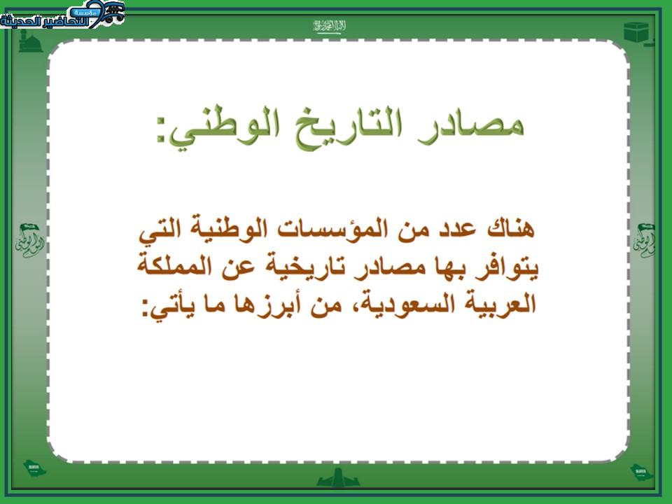 حل أسئلة درس مصادر التاريخ الوطنى تاريخ مقررات