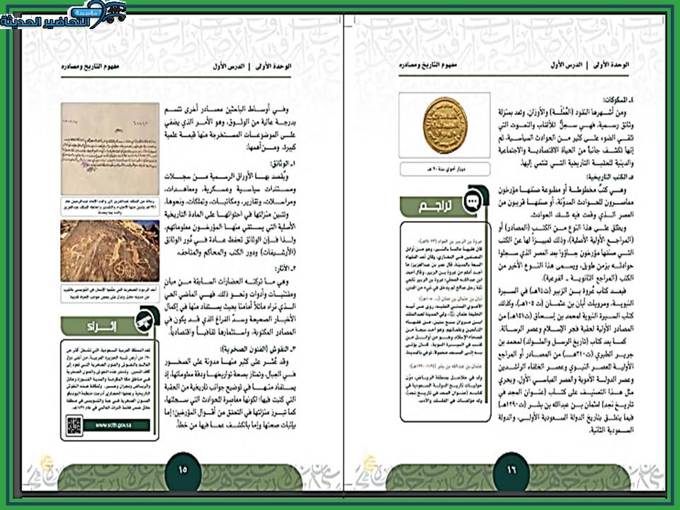 حل أسئلة درس مصادر التاريخ الوطنى تاريخ مقررات
