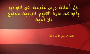 حل أسئلة درس مقدمة عن التوحيد وأنواعه مادة العلوم الدينية مجتمع بلا أمية الفصل الدراسي الأول 1441