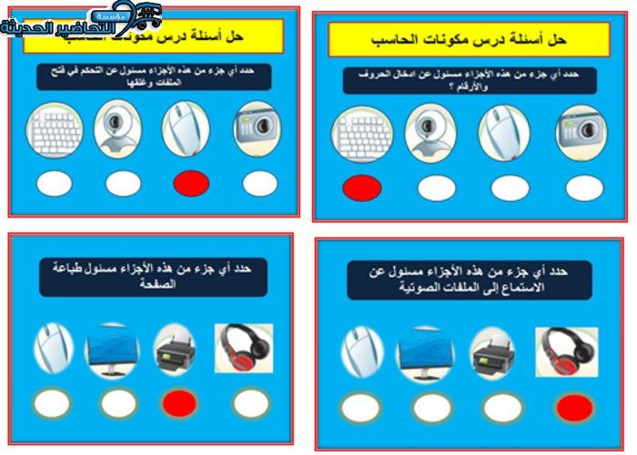 حل أسئلة درس مكونات الحاسب الآلي ( المشاكل العامة ) للصف السادس الابتدائي.