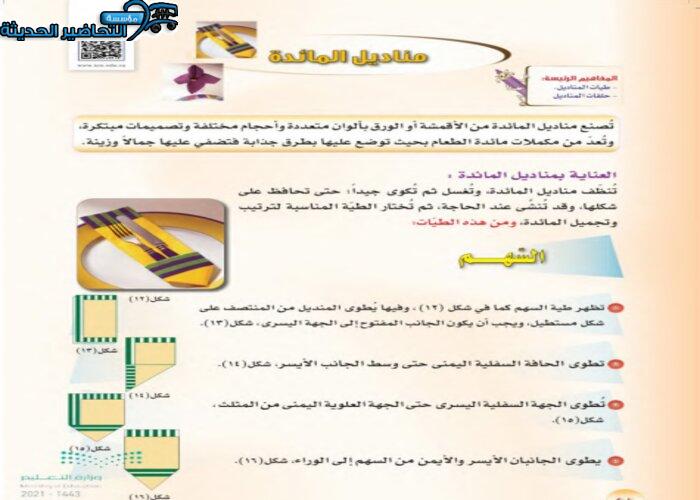 حل أسئلة درس مناديل المائدة مادة التربية الأسرية الأول المتوسط