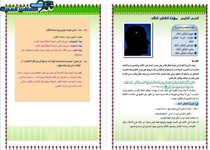 حل أسئلة  درس مهارة التفكير الناقد مادة المهارات الحياتية والتربية الاسرية نظام أسئلة مقررات