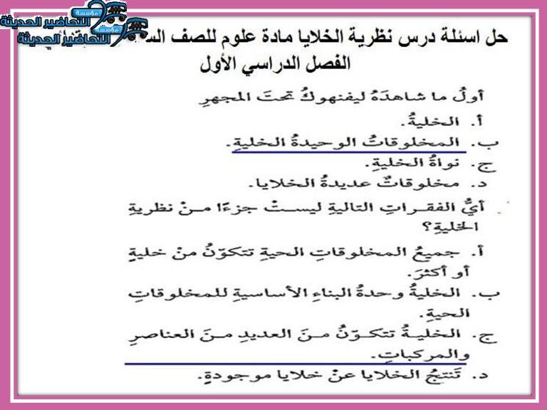 حل أسئلة درس نظرية الخلايا مادة علوم للصف السادس الابتدائي الفصل الدراسي الأول