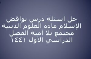 حل أسئلة درس نواقض الإسلام مادة العلوم الدينية مجتمع بلا أمية الفصل الدراسي الأول 1441