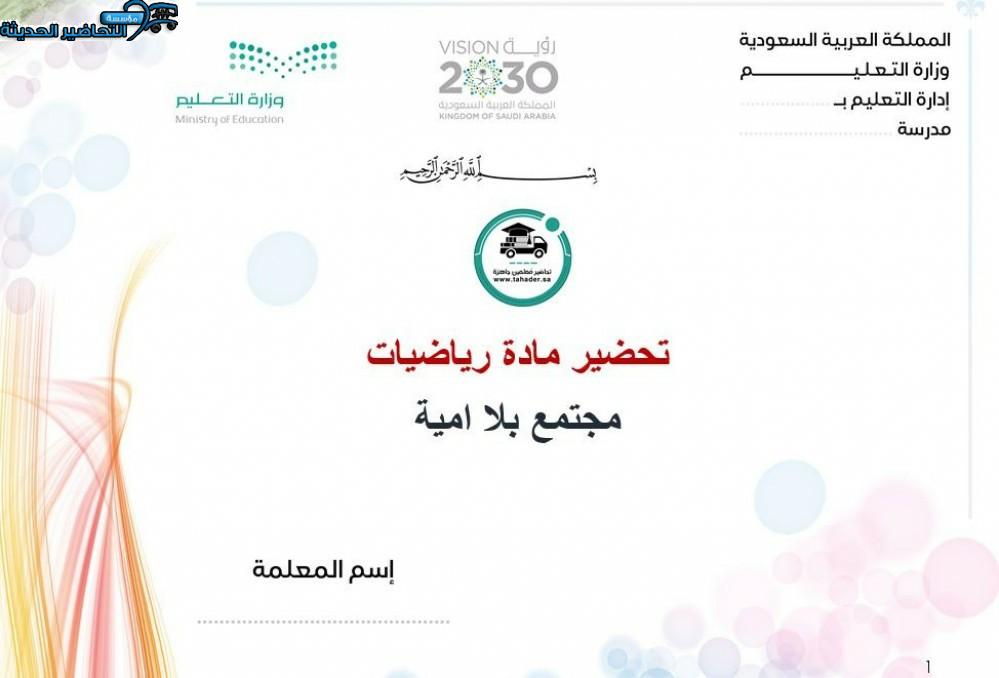 حل أسئلة رياضيات مجتمع بلا أمية التعليم المستمر الفصل الاول