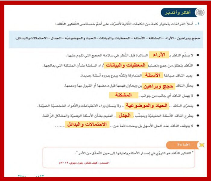 حل اسئلة مادة التفكير الناقد ثالث متوسط فصل أول حل اسئلة مادة التفكير الناقد