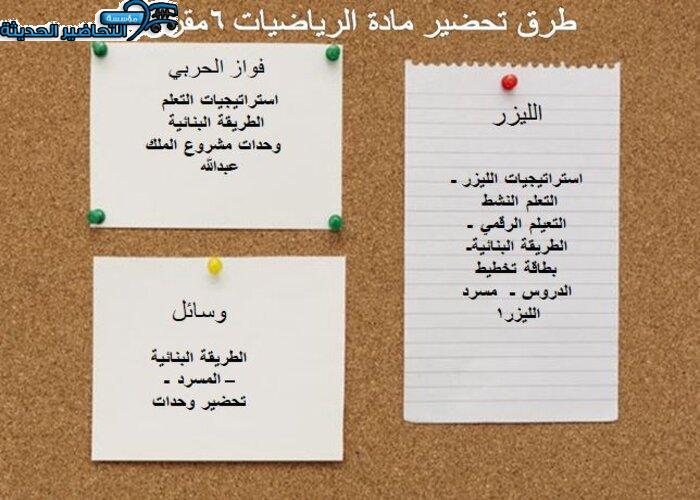 طرق تحضير مادة الرياضيات 6 مقررات