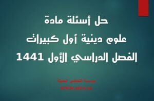حل أسئلة مادة العلوم الدينية أول كبيرات الفصل الدراسي الأول 1441