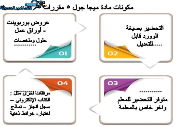 مكونات مادة ميجا جول 5 MEGA GOAL مقررات
