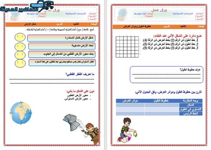  أسئله درس خطوط الطول ودوائر العرض الأجتماعيات الأول المتوسط