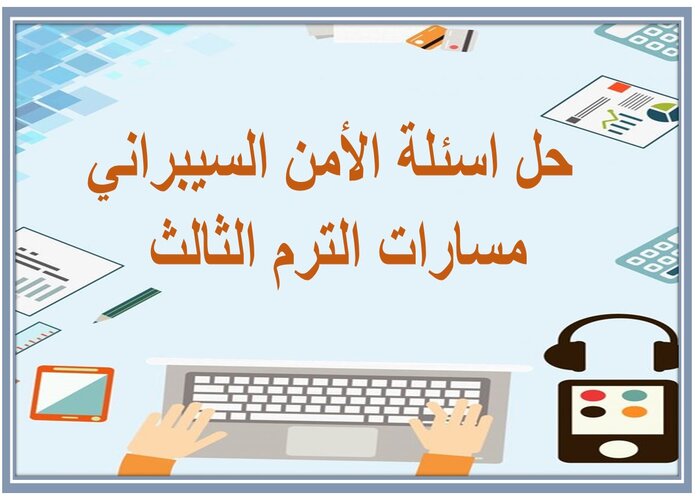حل اسئلة الأمن السيبراني مسارات الترم الثالث 