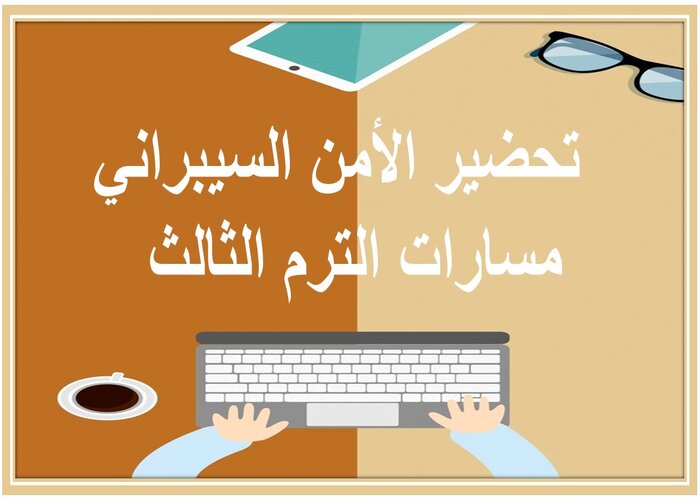 حل اسئلة الأمن السيبراني مسارات الترم الثالث 
