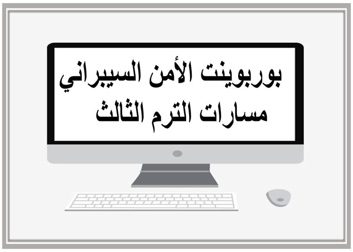 حل اسئلة الأمن السيبراني مسارات الترم الثالث 