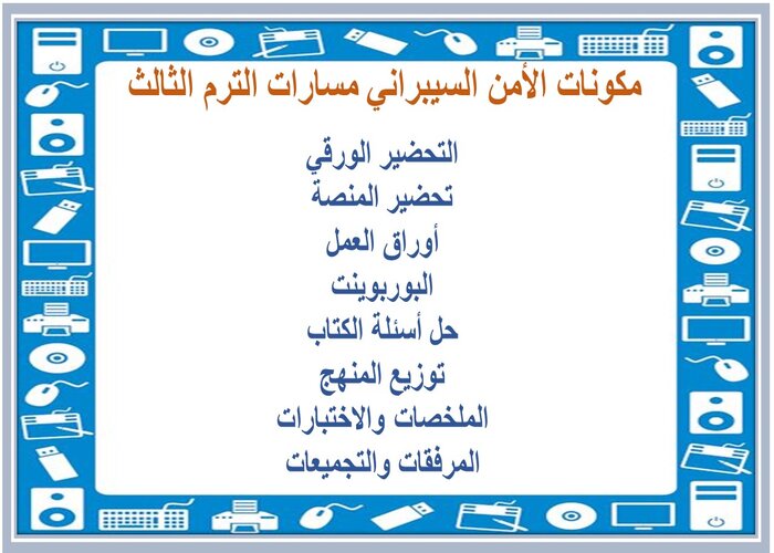 حل اسئلة الأمن السيبراني مسارات الترم الثالث 