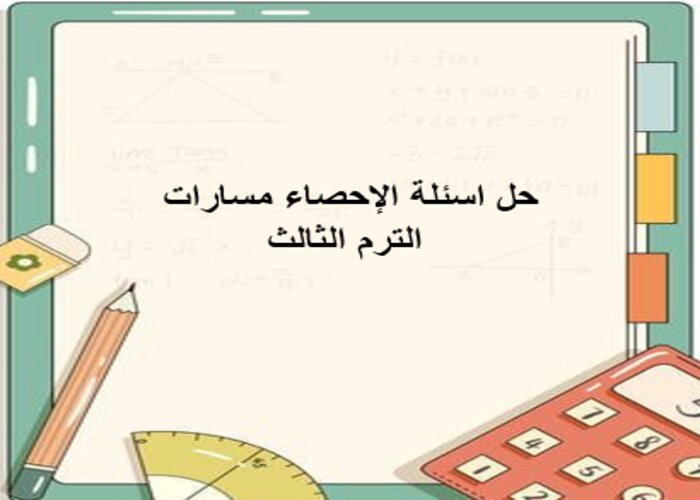حل اسئلة الإحصاء مسارات الترم الثالث