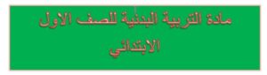 حل اسئلة التربية البدنية للصف الاول الابتدائي