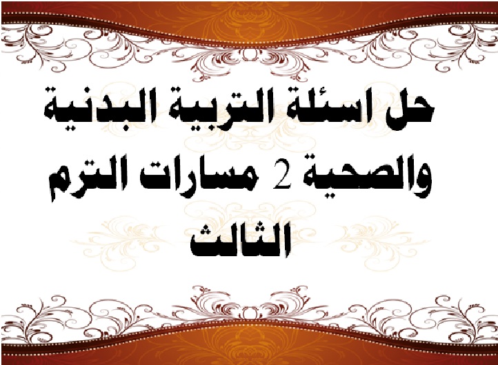 حل اسئلة التربية البدنية والصحية 2 مسارات الترم الثالث