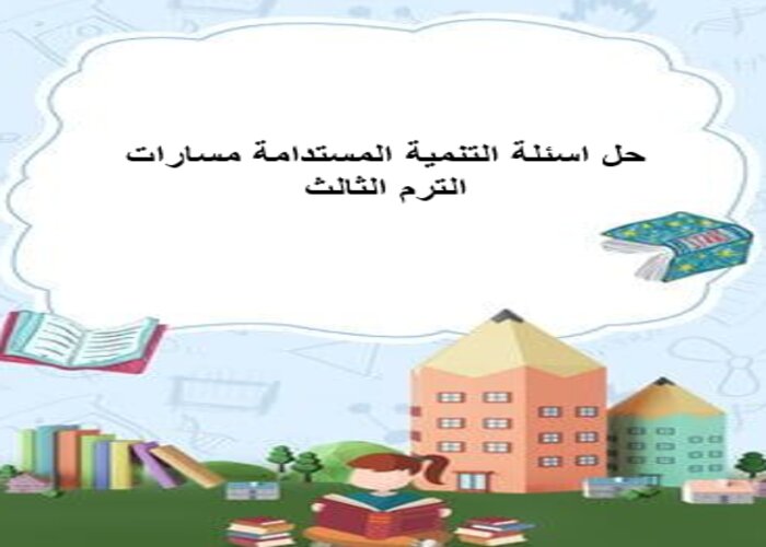 حل اسئلة التنمية المستدامة مسارات الترم الثالث