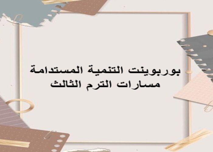 حل اسئلة التنمية المستدامة مسارات الترم الثالث