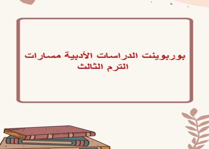 حل اسئلة الدراسات الأدبية مسارات الترم الثالث
