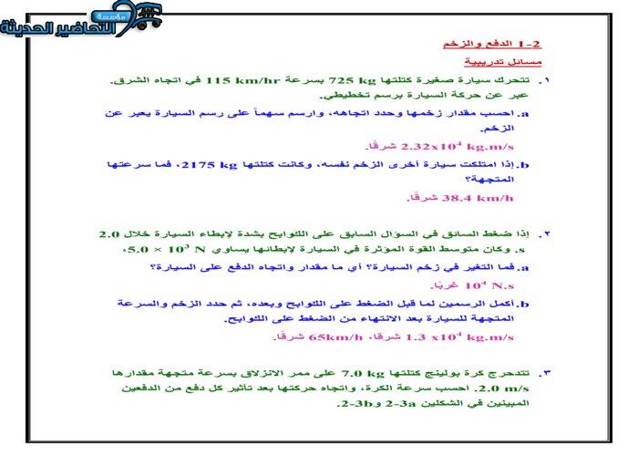 حل اسئلة الدفع والزخم فيزياء 2 مقررات