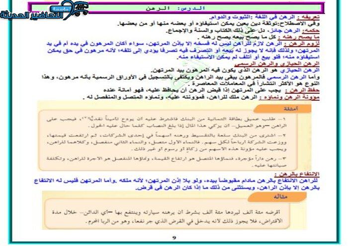 حل أسئلة درس الرهن مادة فقه 2 مقررات