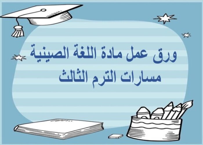 حل اسئلة اللغة الصينية مسارات الترم الثالث
