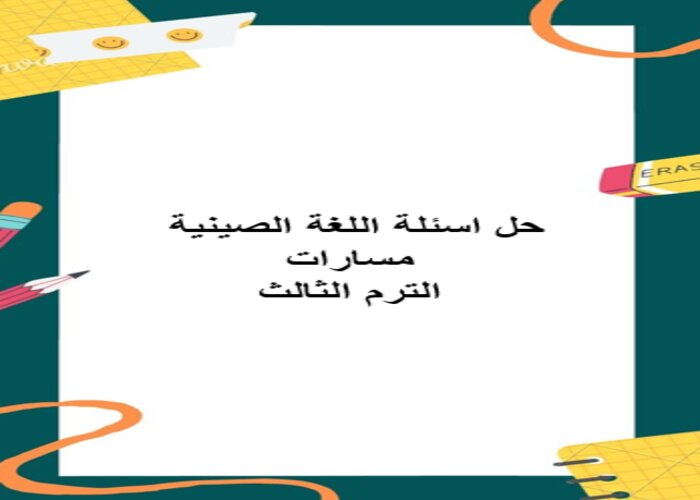 حل اسئلة اللغة الصينية مسارات الترم الثالث