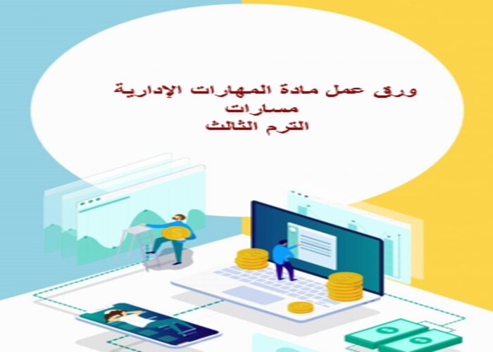 حل اسئلة المهارات الإدارية مسارات الترم الثالث