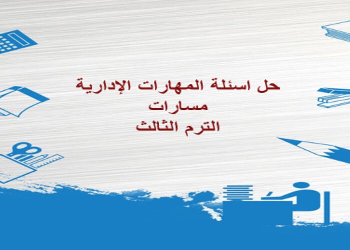 حل اسئلة المهارات الإدارية مسارات الترم الثالث