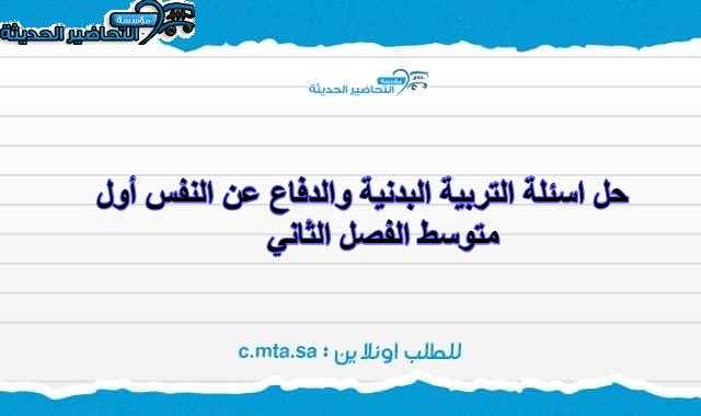 حل اسئلة التربية البدنية والدفاع عن النفس أول متوسط الفصل الثاني