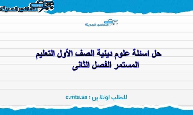 حل اسئلة علوم دينية الصف الأول التعليم المستمر الفصل الثانى