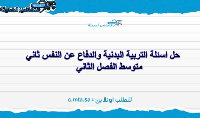 حل اسئلة التربية البدنية والدفاع عن النفس ثاني متوسط الفصل الثاني