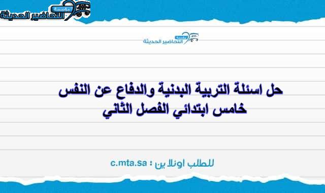 حل اسئلة التربية البدنية والدفاع عن النفس خامس ابتدائي الفصل الثاني