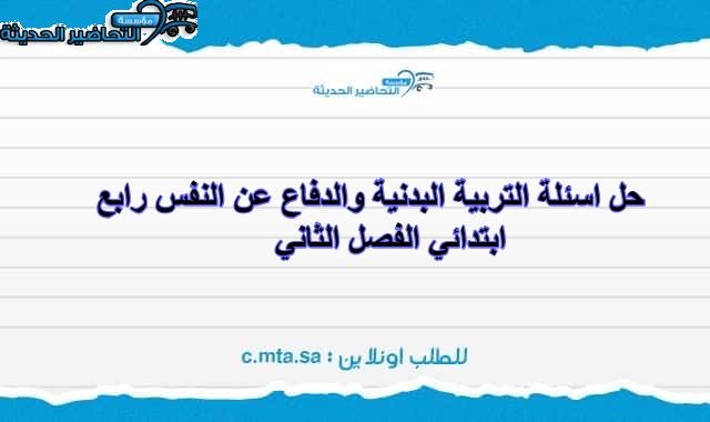 حل اسئلة التربية البدنية والدفاع عن النفس رابع ابتدائي الفصل الثاني