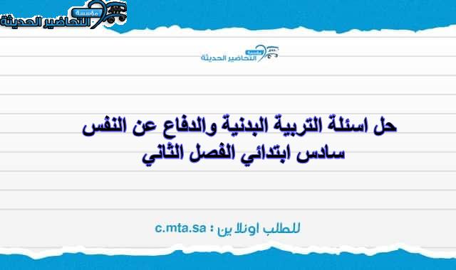حل اسئلة التربية البدنية والدفاع عن النفس سادس ابتدائي الفصل الثاني