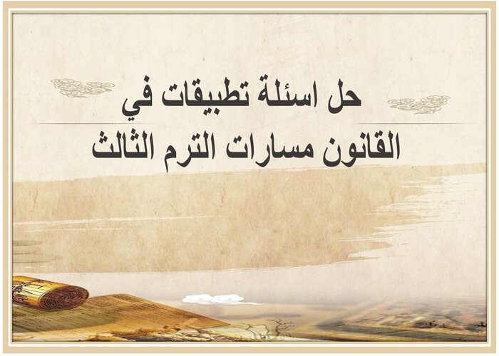 حل اسئلة تطبيقات في القانون مسارات الترم الثالث 