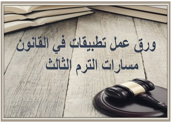 حل اسئلة تطبيقات في القانون مسارات الترم الثالث 