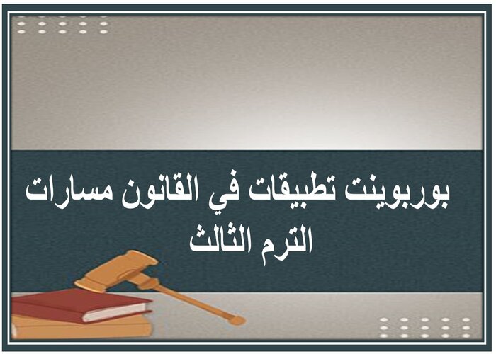 حل اسئلة تطبيقات في القانون مسارات الترم الثالث 