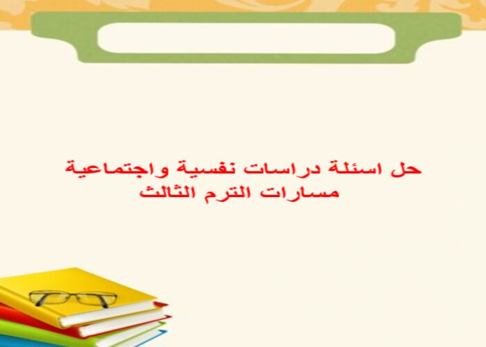 حل اسئلة دراسات نفسية واجتماعية مسارات الترم الثالث