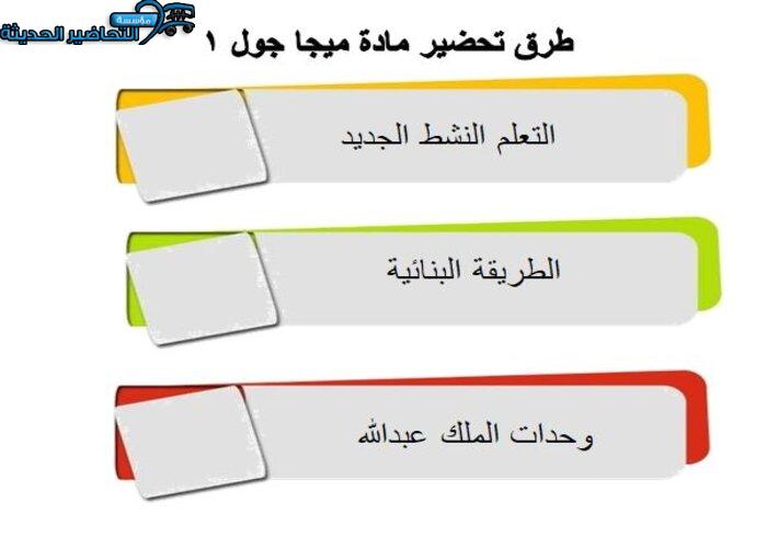 طرق تحضير مادة ميجا جول 1 مقررات 
